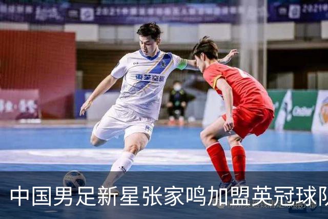 中国男足新星张家鸣加盟英冠球队首秀，表现抢眼！
