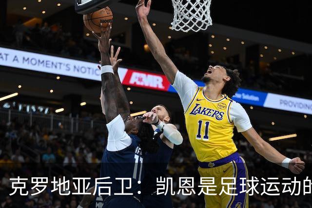 克罗地亚后卫：凯恩是足球运动的大师 我们已准备好和英格兰交手