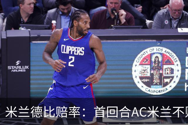 米兰德比赔率：首回合AC米兰不败 国米强弩之末