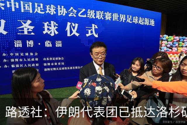 路透社：伊朗代表团已抵达洛杉矶，准备参加对阵新西兰的比赛