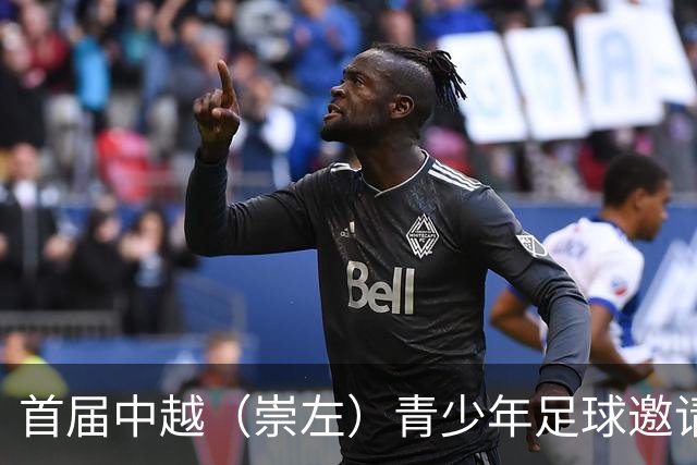 首届中越（崇左）青少年足球邀请赛开幕