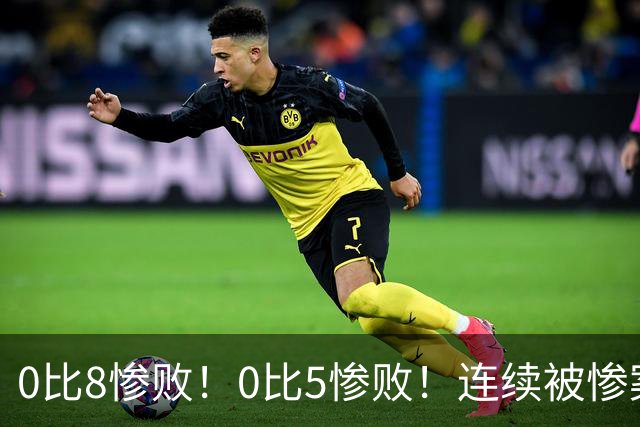0比8惨败！0比5惨败！连续被惨案！沙特男足太拉胯，给亚洲丢人